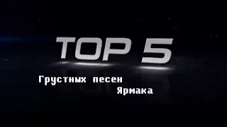 Топ 5 Грустных Песен Ярмака