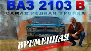 САМАЯ РЕДКАЯ ТРОЙКА / ВАЗ 2103 В - временная / Иван Зенкевич