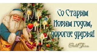 СО СТАРЫМ НОВЫМ 2017 ГОДОМ !