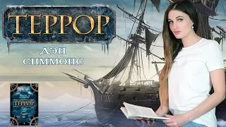 "Террор" Дэна Симмонса. Отзыв на книгу.