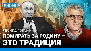 ГОЗМАН: Помирать за Родину — это традиция