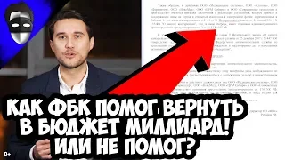 Как ФБК помог вернуть в бюджет миллиард! Или не помог?