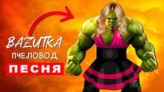 Песня Клип ЖЕНЩИНА ХАЛК Rasa ПЧЕЛОВОД ПАРОДИЯ про халка Анимация hulk