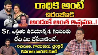 Director@Writer Kanagala Jayakumar Superb Words About Jr NTR And Chiranjeevi | Radhika | RED TV