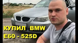 КУПИЛ BMW 525 E60 - ПРИВЕТ МЕЧТА ДЕТСТВА!!!(#MadMax)