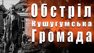 Последствия обстрела Кушугумской громады. 23.06.2022