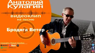 Анатолий Кулагин - Бродяга Ветер