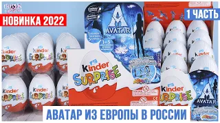 АВАТАР в России, но из Европы | Киндер Сюрприз ★1 часть | AVATAR