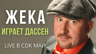 Жека (Евгений Григорьев) - Играет Дассен - Live в CDK МАИ