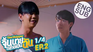 [Eng Sub] The Shipper จิ้นนายกลายเป็นฉัน | EP.2 [1/4]