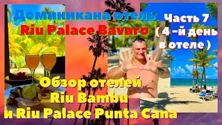 Riu Palace Bavaro 5* Доминикана - обзор отелей Riu Bambu, Riu Palace и Riu Palace Punta Cana - ПЛЯЖ