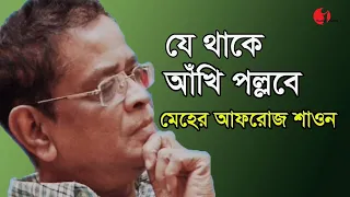 যে থাকে আঁখি পল্লবে | Je Thake Akhi Pollobe | Meher Afroz Shawon | Song Of Humayun Ahmed |  IAV