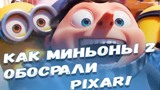 Как Миньоны 2 Обосрали Pixar!