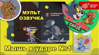 Tom and Jerry: Chase Мышь в ударе №1