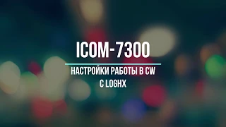 Icom 7300 и режим CW с LogHX