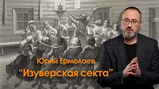 Изуверская секта