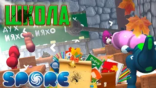 Spore | Снова в Школу | Школа в Спор