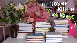 КНИЖНЫЕ ПОКУПКИ📚 КНИГИ по 10 рублей💰 Фикс Прайс отдыхает!