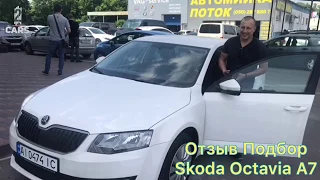 Подбор автомобиля Skoda Octavia A7. Отзыв клиента компании «ТУКАРС».