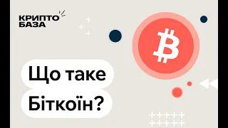 Що таке Біткоїн? (Занурення в крипту: 3 урок)