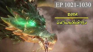 เทพอสูรพิชิตฟ้า ตอนที่1021-1030