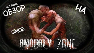 [ANOMALY ZONE] - ЧЕСТНЫЙ ОБЗОР СЕРВЕРA #garrysmod