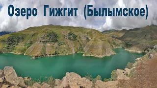 Озеро Гижгит (Былымское), Кабардино-Балкарская республика |  Lake Gizhgit, Kabardino-Balkar Republic