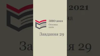 ЗНО 2021 року, основна сесія, 29 завдання.