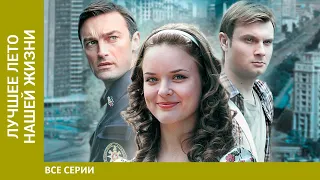 Лучшее лето нашей жизни. Все серии. Мелодрама. Лучшие Сериалы