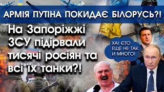 На Запоріжжі ЗСУ підірвали тисячі росіян та всі їх танки | Війська путіна покидають Білорусь |PTV.UA