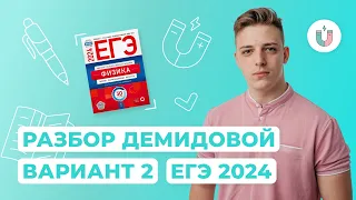 Разбор 2-го варианта Демидовой | Физика | ЕГЭ-2024