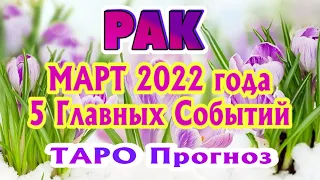 РАК ♋❤️🧡💛 МАРТ 2022 года 5 Главных СОБЫТИЙ месяца Таро Прогноз Angel Tarot