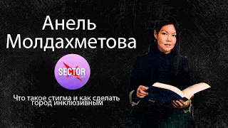 Анель Молдахметова -  Что такое стигма и как сделать город инклюзивным для всех