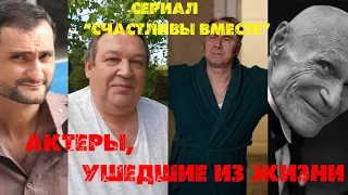 УШЛИ НАВСЕГДА/ Актеры сериала "Счастливы вместе", которых больше нет