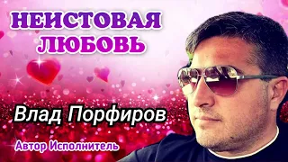 Влад Порфиров "НЕИСТОВАЯ ЛЮБОВЬ"