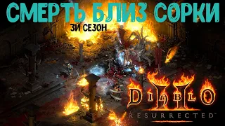 ПОВОРОТ НЕ ТУДА - RiP BLIZZARD СОРКИ  DIABLO 2 RESURRECTED / HARDCORE D2R 3Й СЕЗОН