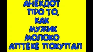 Анекдот про то, как мужик молоко в аптеке покупал