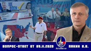 Валерий Пякин. Вопрос-Ответ от 9 ноября 2020 г.