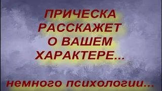 ПРИЧЕСКА РАССКАЖЕТ О ВАШЕМ ХАРАКТЕРЕ. психология.