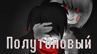 ПОЛУТОНОВЫЙ - Greyscale Undertale Comics.