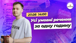 Усі умовні речення за 1 годину для НМТ-2024 І Школа KEVIN