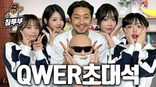 최애의 아이들 QWER 초대석 (with 김계란)