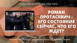 РОМАН ПРОТАСЕВИЧ | Его состояние сейчас | Что его ждет ? Таро прогноз онлайн