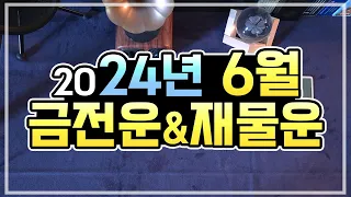 [타로카드] 2024년 6월 금전, 재물운🍀