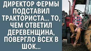 Директор фермы подставил тракториста… То, чем ответил деревенщина, повергло всех в шок...