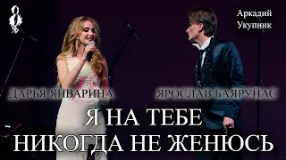 Ярослав Баярунас, Дарья Январина - Я на тебе никогда не женюсь (cover Аркадий Укупник)