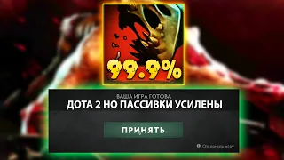 ДОТА 2 НО 99.9%