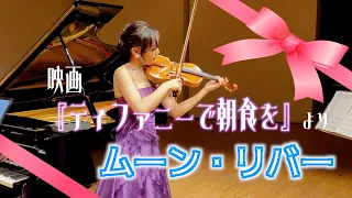 【映画『ティファニーで朝食を』】Moon River / ムーンリバー【Violin＆Piano】