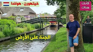 339.خيتهورن – هولندا – الجنة على الأرض