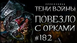 Middle-earth: Shadow of War #182 - Очень сильные бойцы!